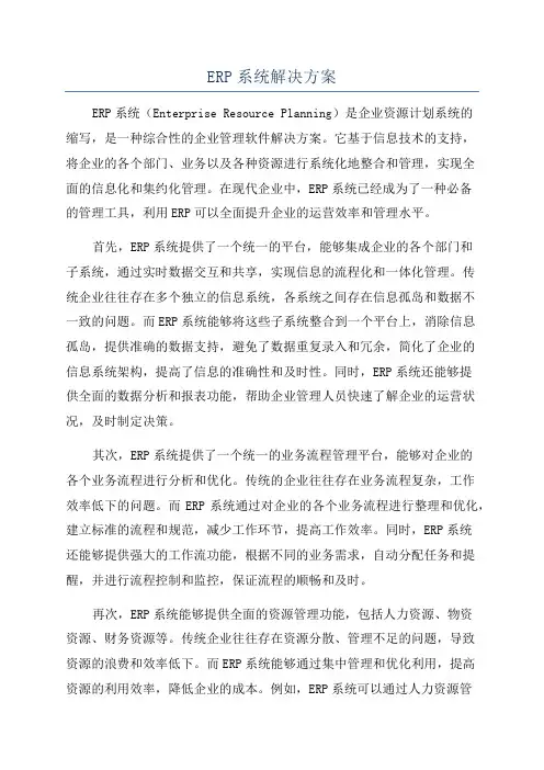 ERP系统解决方案