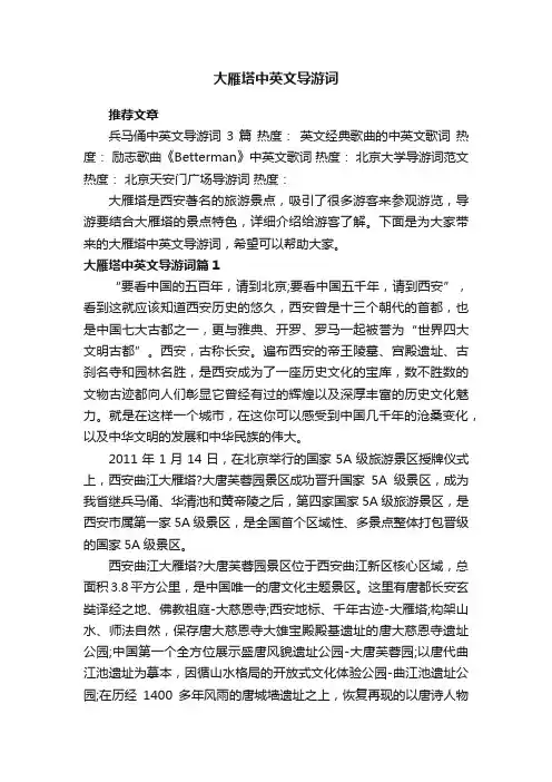 大雁塔中英文导游词
