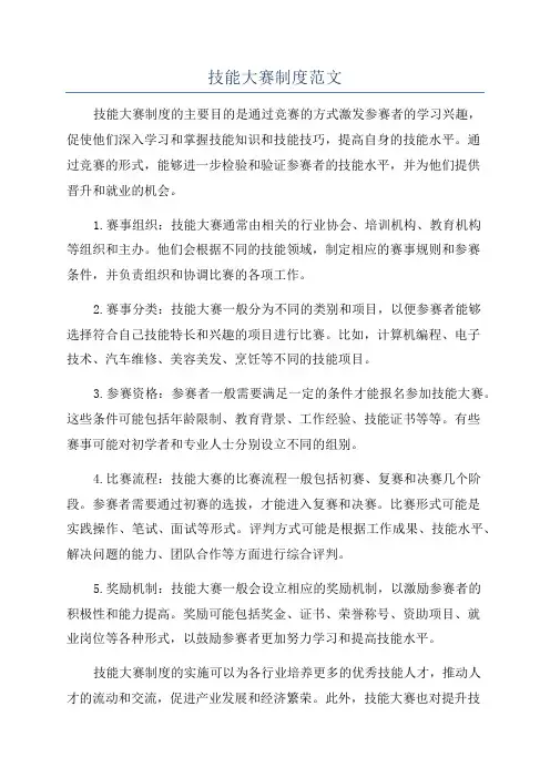 技能大赛制度范文