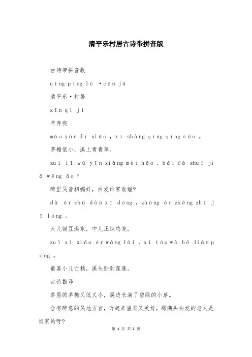 清平乐村居古诗带拼音版