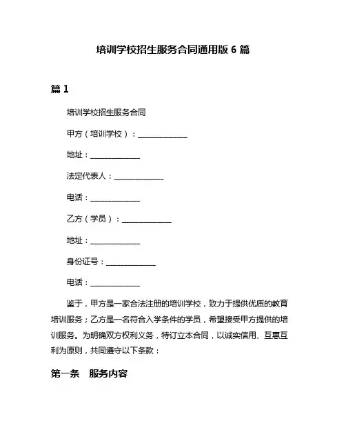 培训学校招生服务合同通用版6篇