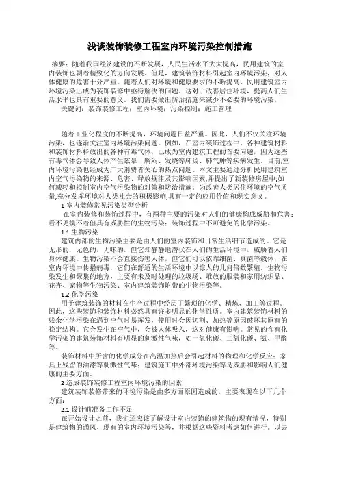 浅谈装饰装修工程室内环境污染控制措施