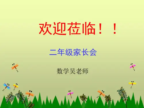 小学二年级家长会精品课件(数学教师用)