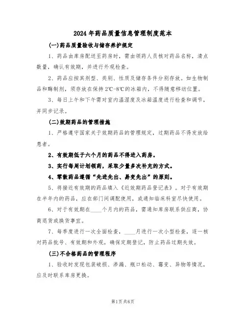 2024年药品质量信息管理制度范本（三篇）