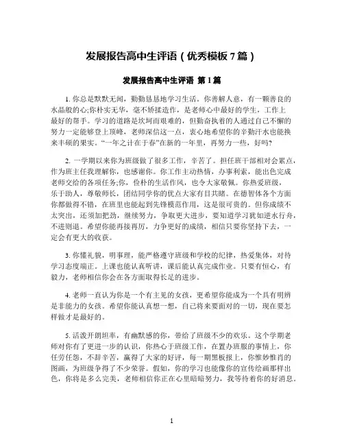 发展报告高中生评语(优秀模板7篇)