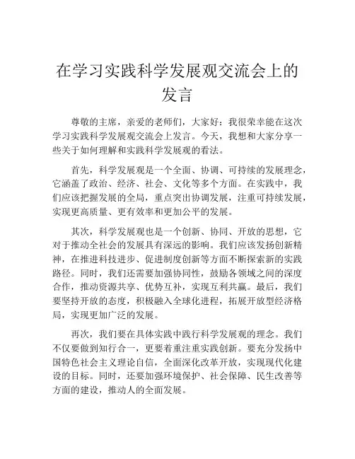 在学习实践科学发展观交流会上的发言