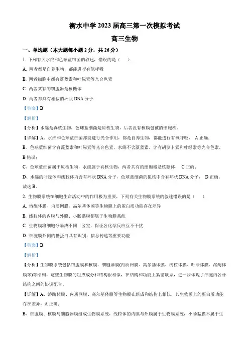 2023届河北衡水中学高三一模生物试题(解析版)