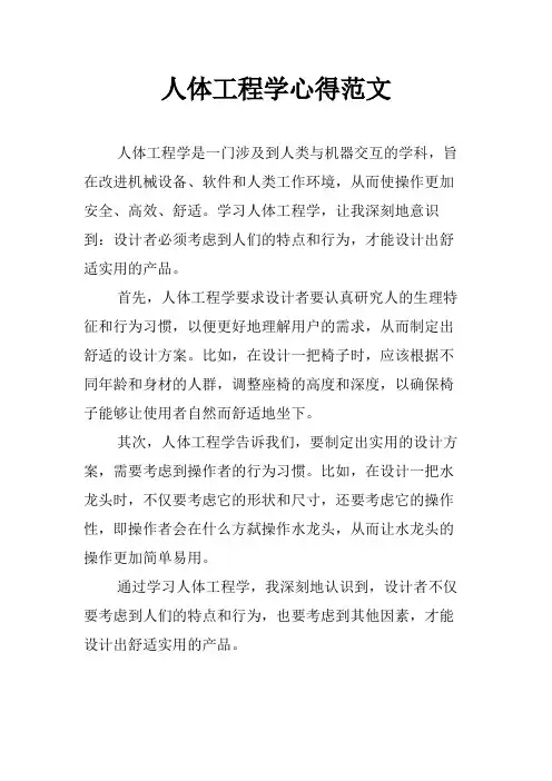 人体工程学心得范文