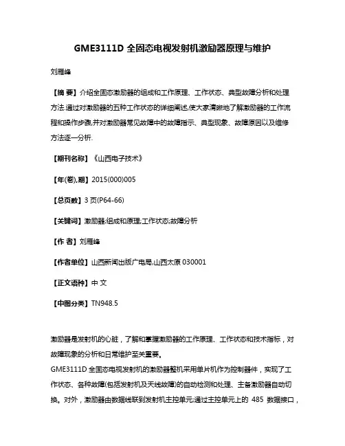GME3111D全固态电视发射机激励器原理与维护