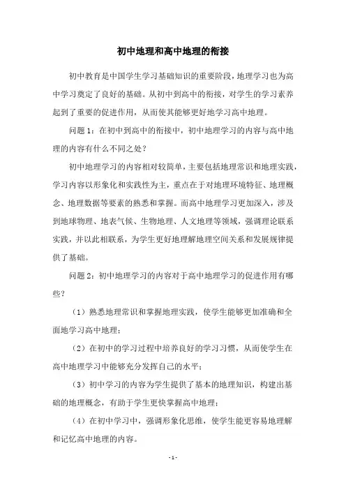 初中地理和高中地理的衔接