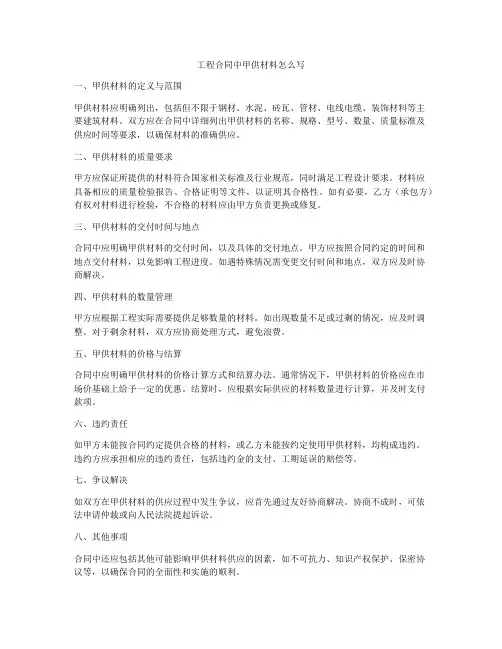 工程合同中甲供材料怎么写