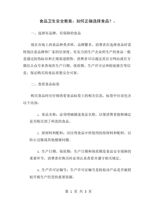食品卫生安全教案：如何正确选择食品？