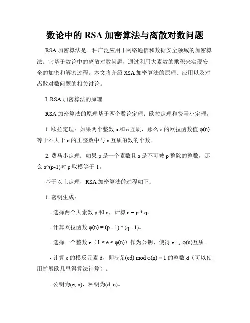 数论中的RSA加密算法与离散对数问题