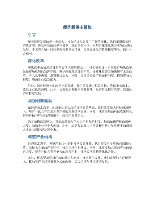 经济新常态措施