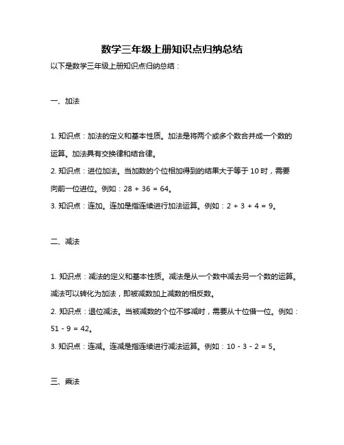 数学三年级上册知识点归纳总结
