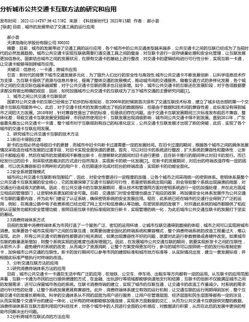 分析城市公共交通卡互联方法的研究和应用