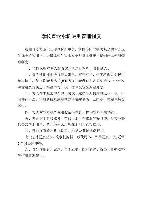 学校直饮水机使用管理制度