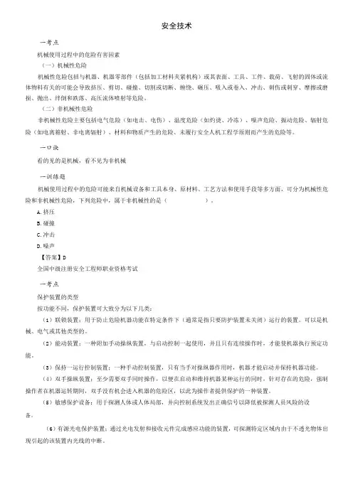2023年注册安全工程师《安全生产技术基础》考点记忆口诀