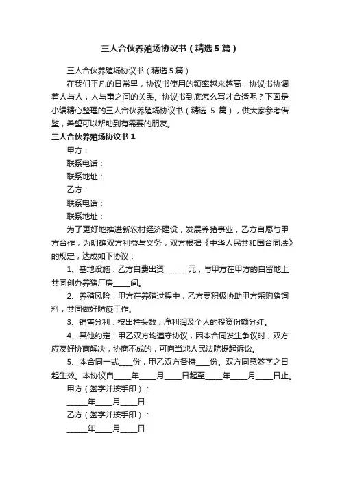 三人合伙养殖场协议书(精选5篇)