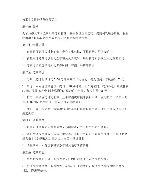 员工食堂厨师考勤制度范本