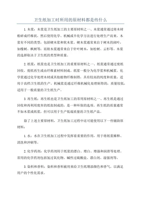 卫生纸加工时所用的原材料都是些什么