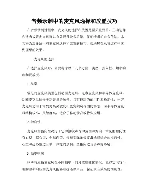 音频录制中的麦克风选择和放置技巧