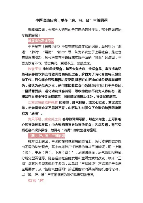 中医治糖尿病，重在“脾、肝、肾”三脏同调