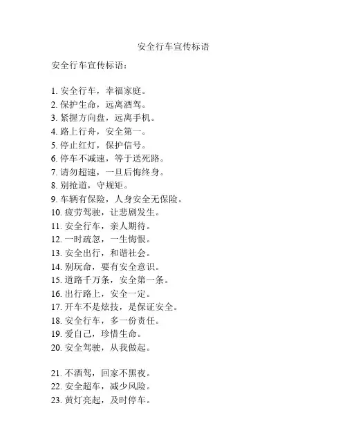 安全行车宣传标语