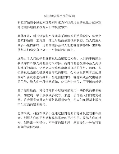 科技馆倾斜小屋的原理