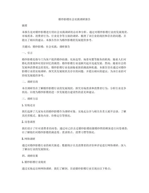婚纱影楼社会实践调研报告