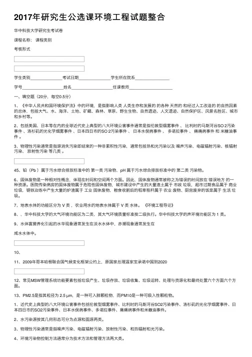 2017年研究生公选课环境工程试题整合