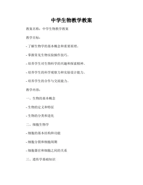 中学生物教学教案