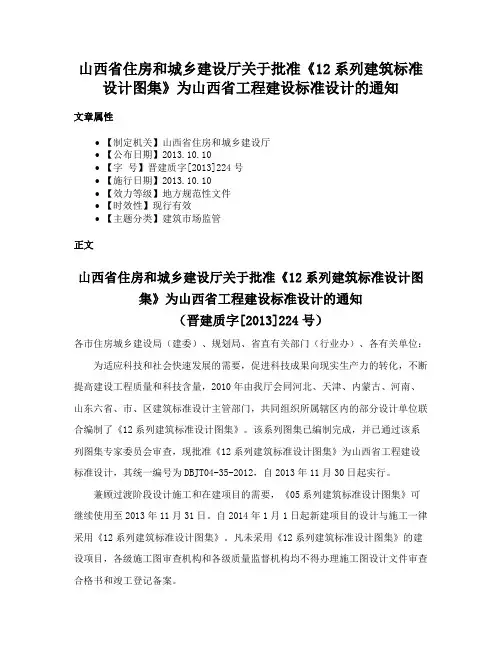 山西省住房和城乡建设厅关于批准《12系列建筑标准设计图集》为山西省工程建设标准设计的通知