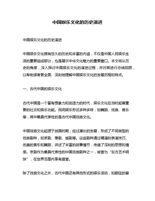 中国娱乐文化的历史演进