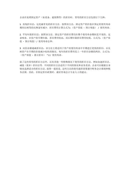 企业常用的折旧方法
