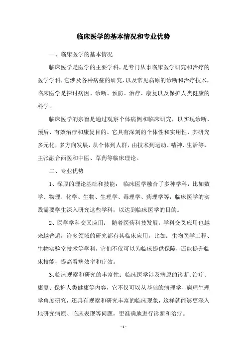 临床医学的基本情况和专业优势