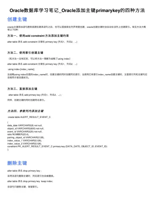 Oracle数据库学习笔记_Oracle添加主键primarykey的四种方法