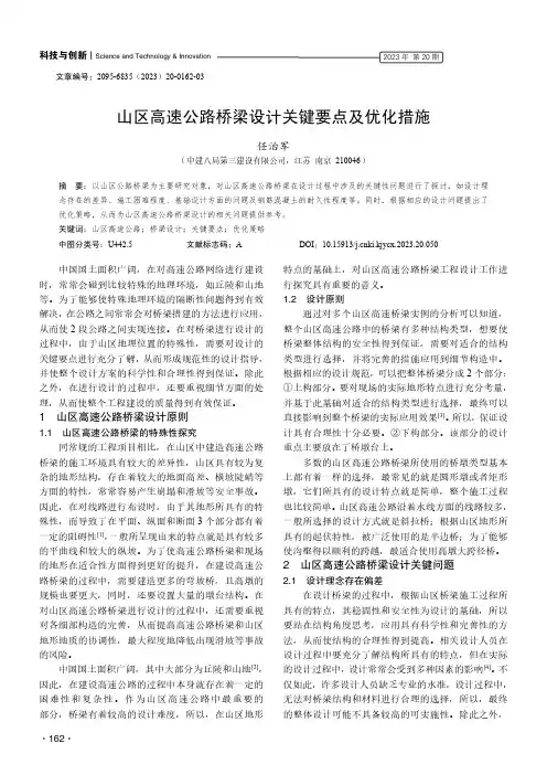 山区高速公路桥梁设计关键要点及优化措施
