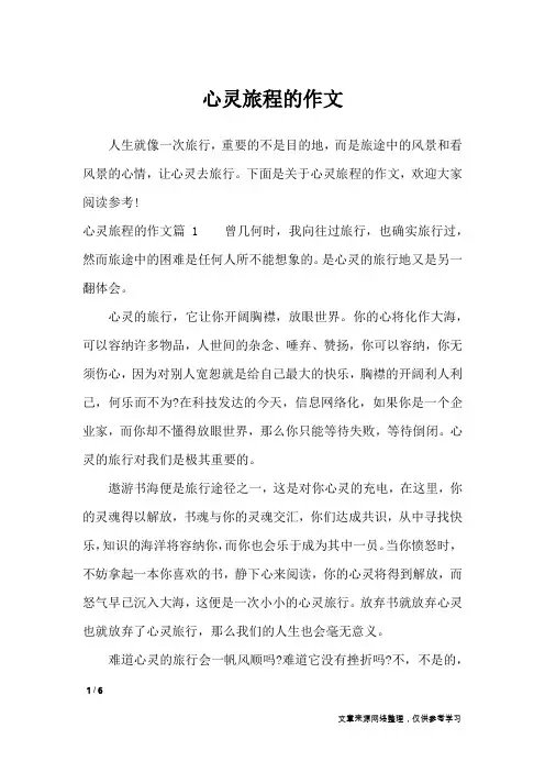 心灵旅程的作文_优秀作文
