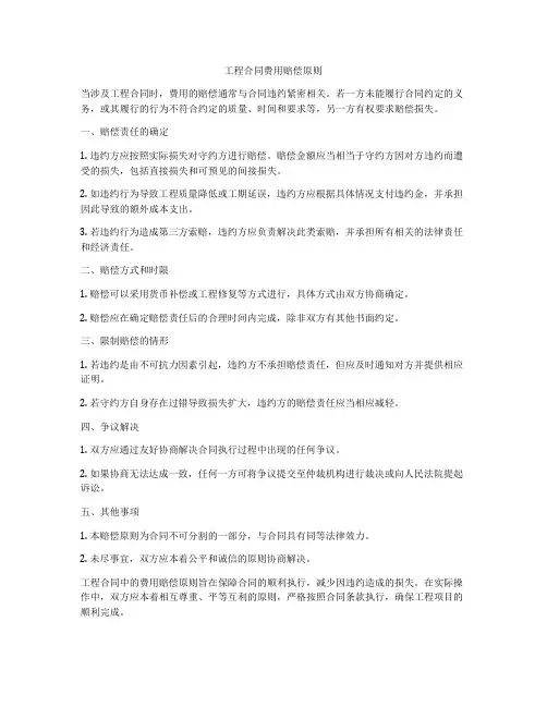 工程合同费用赔偿原则