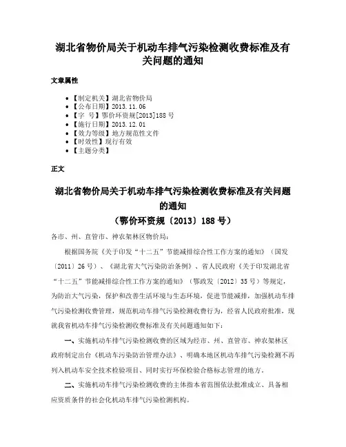 湖北省物价局关于机动车排气污染检测收费标准及有关问题的通知