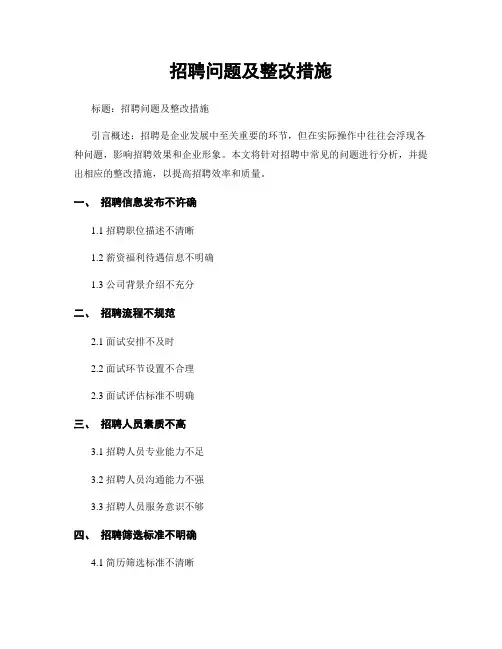 招聘问题及整改措施