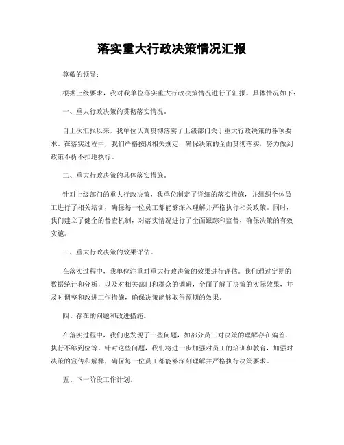 落实重大行政决策情况汇报