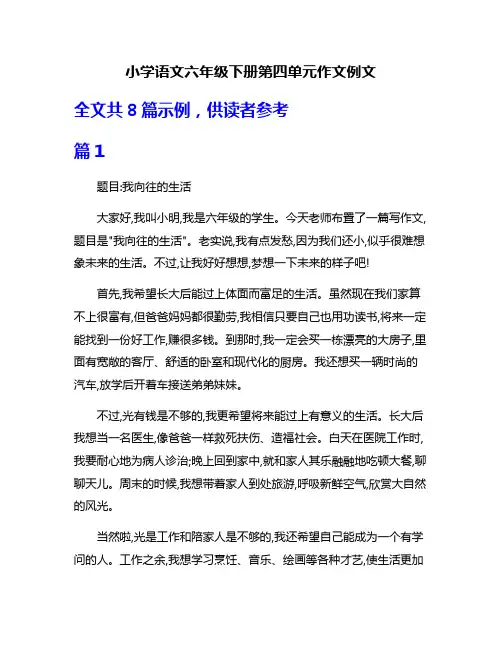 小学语文六年级下册第四单元作文例文
