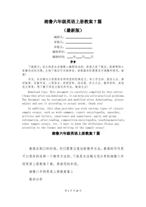 湘鲁六年级英语上册教案7篇