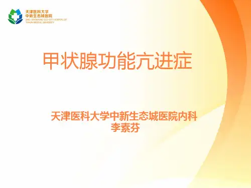 甲亢课件ppt课件