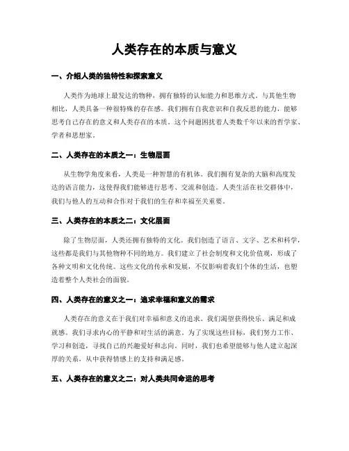 人类存在的本质与意义