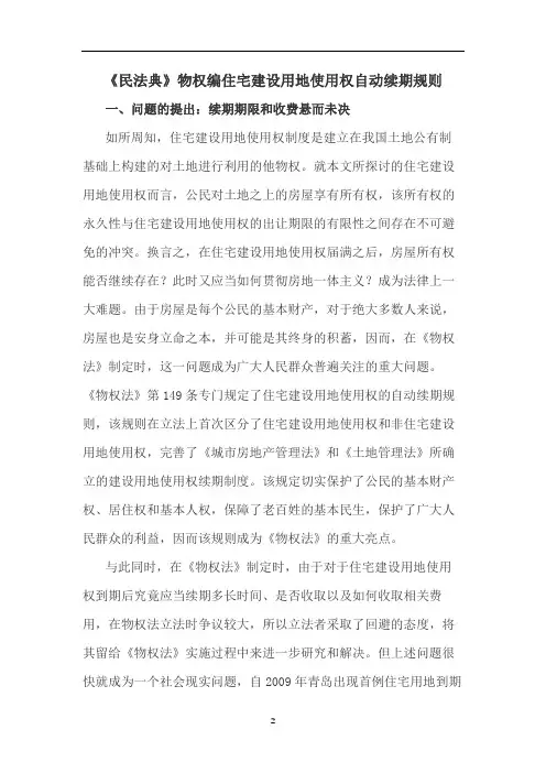 《民法典》物权编住宅建设用地使用权自动续期规则