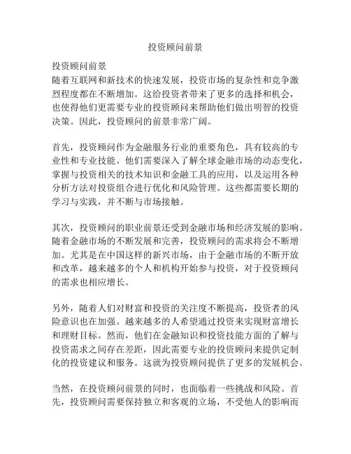 投资顾问前景