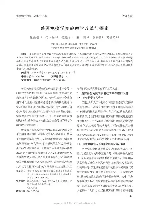 兽医免疫学实验教学改革与探索